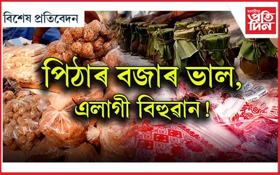 সংস্কৃতি ৰক্ষাৰে গঢ়িছে ক্ষুদ্ৰ গ্ৰাম্য অৰ্থনীতিঃ নিৰ্বাচনেহে লগালে খেলিমেলি...