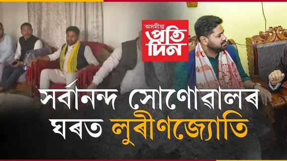 সৰ্বানন্দ সোণোৱালৰ ঘৰত লুৰীণজ্যোতি গগৈৰ নিৰ্বাচনী প্ৰচাৰ...