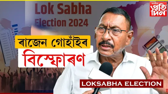 পুৰণি নেতা-কৰ্মীক অৱজ্ঞা, ফল পাব নিৰ্বাচনতঃ ৰাজেন গোহাঁই...
