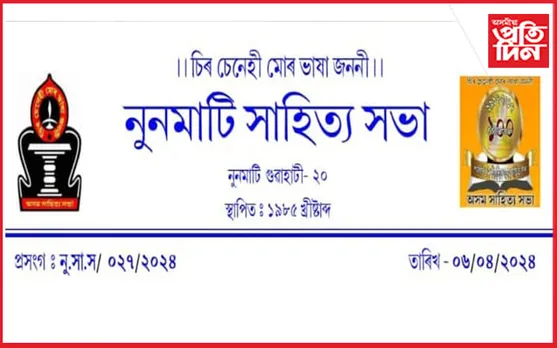 নুনমাটি সাহিত্য সভাৰ উদ্যোগ আলোচনী প্ৰতিযোগিতা
