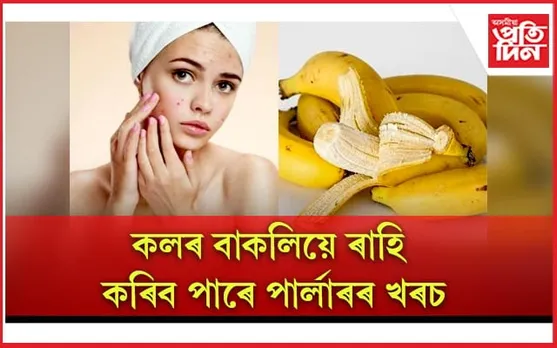 ছাল-চুলিৰ যত্নত কিদৰে কলৰ বাকলি ব্যৱহাৰ কৰিব লাগে, জানি লওঁক