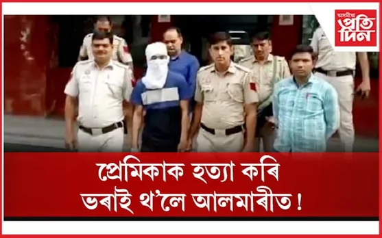 লিভ-ইন সম্পৰ্কঃ প্ৰেমিকাক হত্যা কৰি ভৰাই থ'লে আলমাৰীত, আৰক্ষীৰ জালত কুখ্যাত অপৰাধী...