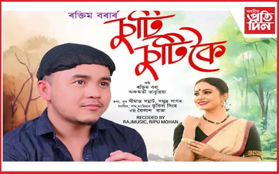 ইটাখোলাৰ শ্ৰীমন্ত শংকৰদেৱ ভৱনত “ছুটি ছুটিকৈ” শীৰ্ষক গীতৰ শুভ উন্মোচন