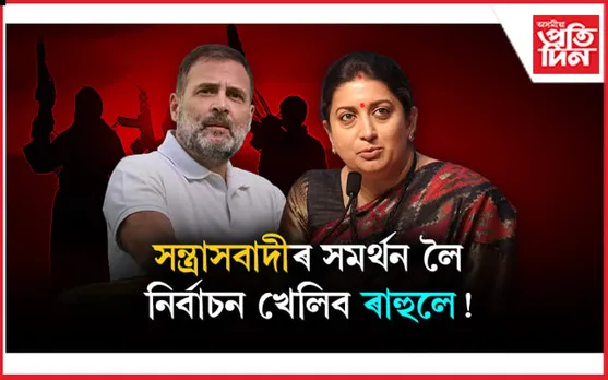 নিৰ্বাচন খেলিবৰ বাবে সন্ত্ৰাসবাদী সংগঠন PFI ৰ সমৰ্থন লাভ কৰিছে ৰাহুল গান্ধীয়েঃ স্মৃতি ইৰানী 