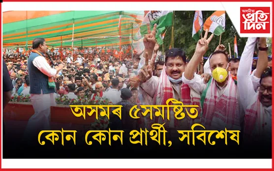 দ্বিতীয় পৰ্যায়ৰ নিৰ্বাচনঃ  অসমৰ ৫সমষ্টিৰ ৬১গৰাকী প্ৰাৰ্থী কোন কোন, সবিশেষ...