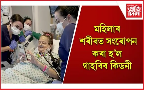 চিকিৎসা বিজ্ঞানৰ চমক ! সুস্থ হৈ উঠিল লিছা