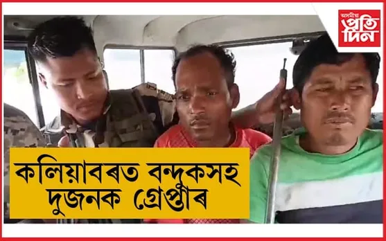 কলিয়াবৰত বন্দুকসহ দুজনক গ্ৰেপ্তাৰ...