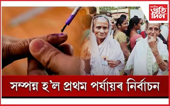 শান্তিপূৰ্ণভাৱে সম্পন্ন হ'ল প্ৰথম পৰ্যায়ৰ লোকসভা নিৰ্বাচন