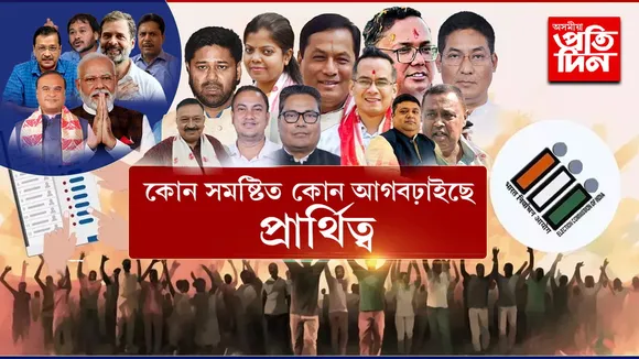 লোকসভা নিৰ্বাচন ২০২৪ৰ প্ৰথম পৰ্যায়ৰ ভোটগ্ৰহণ আৰম্ভ...