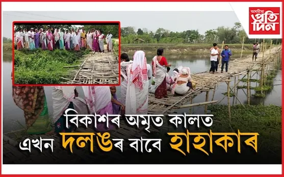 ঢকুৱাখনাৰ গঞাক চিনি নাপায় নৱ দলেয়েঃ নিৰ্বাচন বৰ্জনৰ হুংকাৰ জনতাৰ