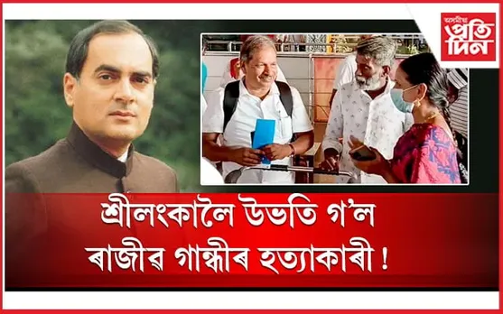 শ্ৰীলংকালৈ উভতি গ'ল ৰাজীৱ গান্ধীৰ ৩ হত্যাকাৰী! 