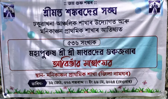 ঢকুৱাখনাত মহাপুৰুষ শ্ৰীশ্ৰী মাধৱদেৱৰ ৫৩৬সংখ্যক আবিৰ্ভাৱ মহোৎসৱৰ আয়োজন