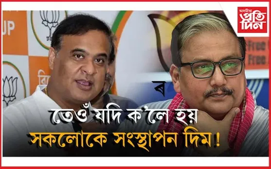 বিজেপিক কিয় লাগে ৪০০ ৰো অধিক আসন? হিমন্ত বিশ্ব শৰ্মাই দিল্লীত দিলে ব্যাখ্যা