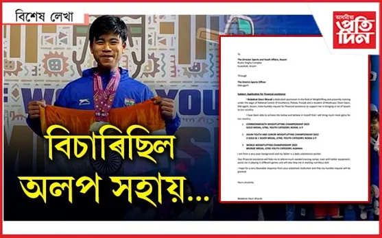 বিশ্ব চেম্পিয়ন বেদব্ৰতৰ হেৰুওৱা দৰ্খাস্ত খন...