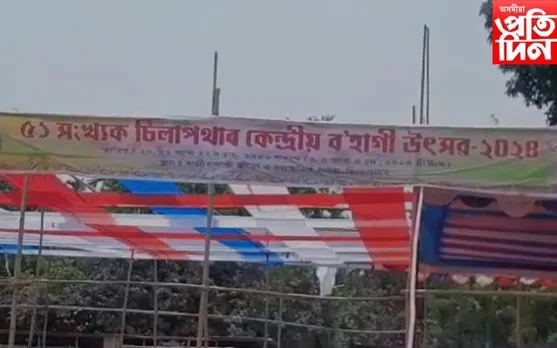 বৰ্ণাঢ্য কাৰ্যসূচীৰে ৫১ সংখ্যক চিলাপথাৰ কেন্দ্ৰীয় ব'হাগী উৎসৱ...