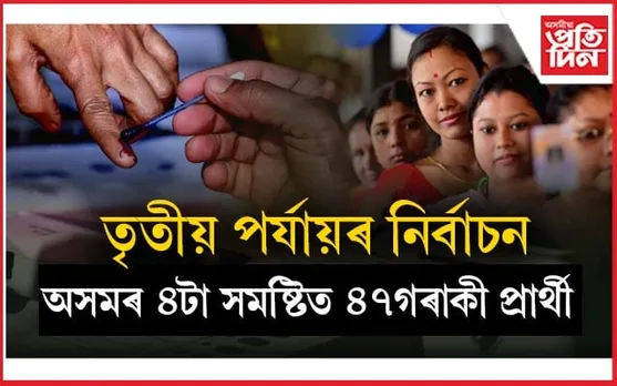 কাইলৈ তৃতীয় পৰ্যায়ৰ নিৰ্বাচনঃ অসমৰ ৪সমষ্টিত ৪৭গৰাকী প্ৰাৰ্থী...