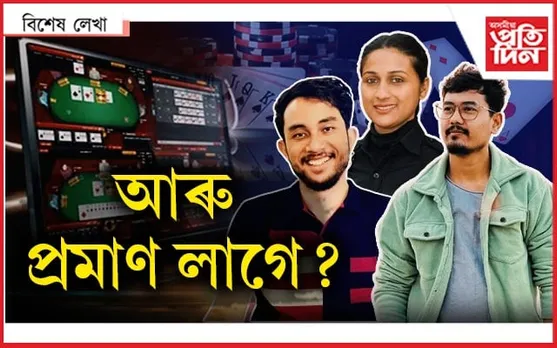 অনলাইন জুৱা : এটা প্ৰশ্ন আৰু এটা উত্তৰ