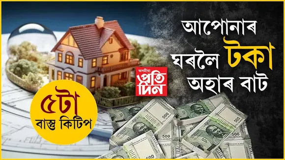 আপোনাৰ হাতলৈ আহিব ধনেই ধন! কৰক এইকেইটা সহজ কাম...