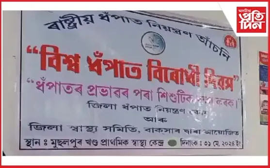 বাক্সাৰ মুছলপুৰত বিশ্ব ধঁপাত বিৰোধী দিৱস...