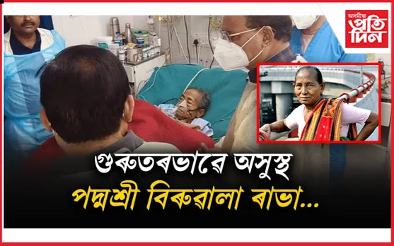 সংকটজনক পদ্মশ্ৰী বিৰুবালা ৰাভাৰ স্বাস্থ্যঃ চিকিৎসাৰ দায়িত্ব ল'লে অসম চৰকাৰে