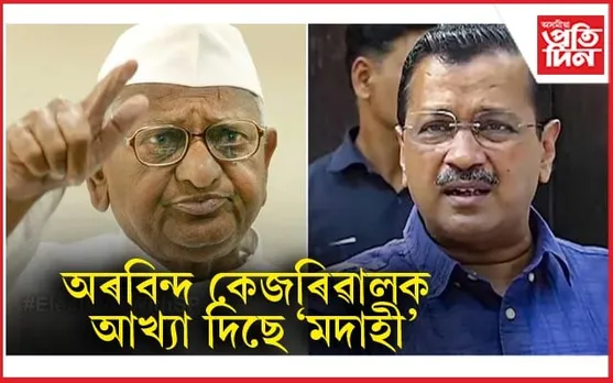 সাৰ পাইছে আন্না হাজাৰেঃ EDয়ে অভিযান চলোৱা নেতাক ভোট নিদিবলৈ আহ্বান...