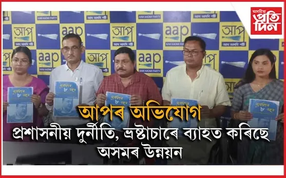 বিজেপিৰ ৮ বছৰীয়া শাসনৰ ইতিহাস প্ৰতাৰণাৰঃ ৰাজ্যৰ বিকাশত হিমন্ত চৰকাৰ চৰম ব্যৰ্থ- আপ, অসম