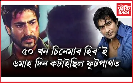 চেলিব্ৰেটী নোহোৱাৰ দুখঃ ৫০ খন চিনেমাৰ নায়কে মুখ্যমন্ত্ৰীৰ নাতিনীৰে পাতিলে বিয়া..