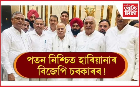 BJP য়ে হেৰুৱাব হাৰিয়ানা ! JJP ৰ ১০ বিধায়কেও প্ৰত্যাহাৰ কৰিব সমৰ্থন...