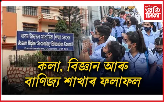 HS RESULTS 2024: কলা, বিজ্ঞান, বাণিজ্য শাখাৰ কোন বিভাগত কিমান উৰ্ত্তীণ...