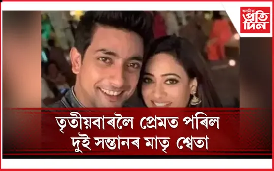 নিজতকৈ ১০ বছৰ সৰু অভিনেতাৰ সৈতে 'ডেটিং'ত ব্যস্ত দুই সন্তানৰ মাতৃ  