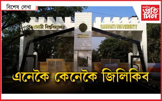 অসন্তুষ্ট অধ্যক্ষঃ GUৰ ধন ঘটা মেচিন নেকি আমি?