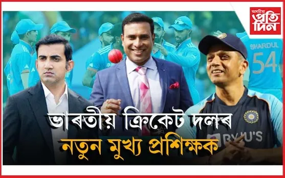 কোন হ'ব ভাৰতীয় ক্ৰিকেট দলৰ মুখ্য প্ৰশিক্ষক? গম্ভীৰ, লক্ষ্মণ নে আকৌ ৰাহুল...