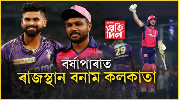 আজি বৰ্ষাপাৰাত ৰাজস্থান বনাম কলকাতাঃ বতৰে দিব নেকি বিধি পথালি...