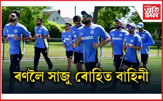 নিউয়ৰ্কত শীতৰ আমেজ লৈ পুৱা টীম ইণ্ডিয়াৰ অনুশীলনঃ কাইলৈ প্ৰথমখন ৱাৰ্ম আপ মেচ...