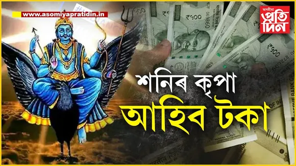 ২০২৪তেই আপুনি বহু ওপৰলৈ যাবঃ শনিৰ অপাৰ কৃপা এই ৫ৰাশিৰ ওপৰত...