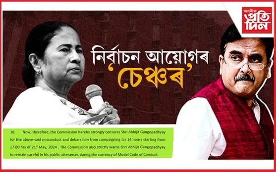 মমতা বেনাৰ্জীৰ বিৰুদ্ধে অশালীন মন্তব্য কৰি নিৰ্বাচন আয়োগৰ ৰোষত পৰিল অভিজিৎ গাংগুলী...