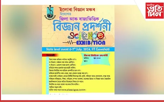 ইলোৰা বিজ্ঞান মঞ্চৰ উদ্যোগত গুৱাহাটী আই আই টিত বিজ্ঞান প্ৰদৰ্শনীৰ আয়োজন...