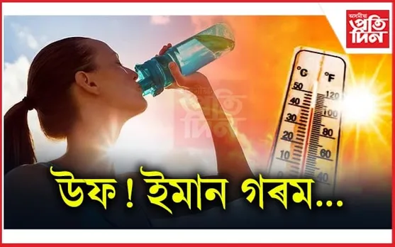 গৰমৰ সৈতে যুঁজিব কেনেকৈ...