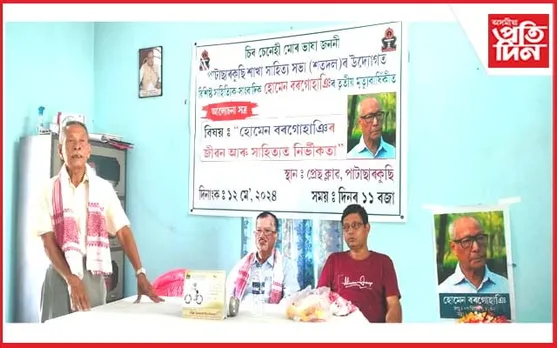পাটাছাৰকুছিত হোমেন বৰগোহাঞিৰ মৃত্যুবাৰ্ষিকী পালন..  