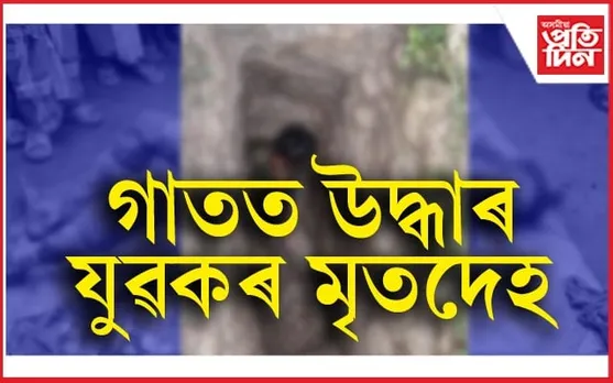 বড়িবজাৰ আৰক্ষী পহৰা চকীৰ কাষতেই হাত, ভৰি বন্ধা অৱস্থাত যুৱকৰ মৃতদেহ উদ্ধাৰ...