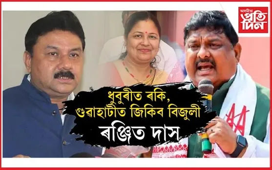 মন্ত্ৰী ৰঞ্জিত দাসে ঘোষণা কৰিলে অসমৰ ১৪টা সমষ্টিৰ ফলাফল!

