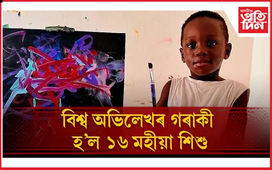 বিশ্বৰ কনিষ্ঠতম চিত্ৰশিল্পীৰ খিতাপ লাভ কৰা শিশুটোৰ বিষয়ে জানেনে ?