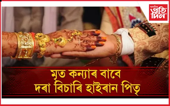 দুৰ্ভগীয়া পৰিয়ালৰ আজৱ সিন্ধান্ত, চৌদিশে চৰ্চা