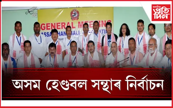 অসম হেণ্ডবল সন্থাঃ চেয়াৰমেন পদত ঋষি বৰুৱা, সভাপতি নিৰ্বাচিত লক্ষ্য কোঁৱৰ...