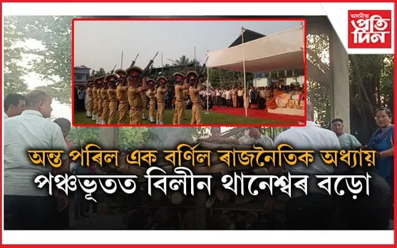 ৰাজ্যিক মৰ্যাদাৰে শেষকৃত্য সম্পন্ন প্ৰাক্তন শিক্ষামন্ত্ৰী থানেশ্বৰ বড়োৰ...
