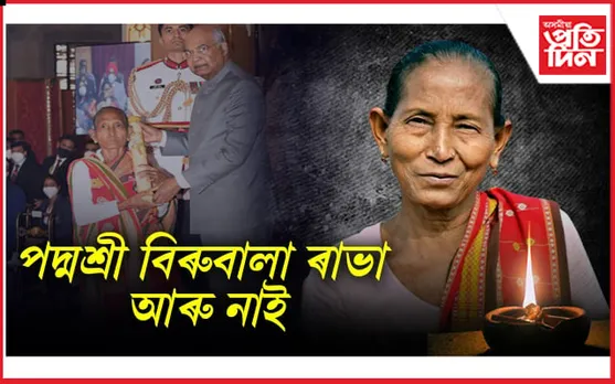 ডাইনী অন্ধবিশ্বাস-কু সংস্কাৰৰ বিৰুদ্ধে যুঁজ দি দি গুছি গ'ল বিৰুবালা ৰাভা...