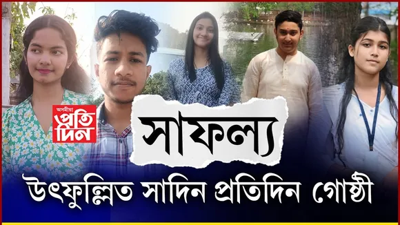 প্ৰতিদিন গোষ্ঠীৰ কৰ্মচাৰীৰ সন্তানৰ উন্নত ফলাফলত উৎফুল্লিত সাদিন-প্ৰতিদিন পৰিয়াল...