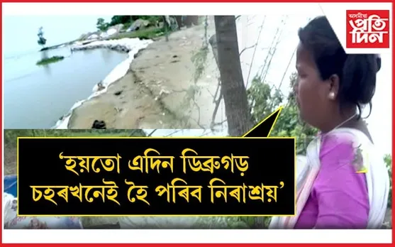 বাৰিষাৰ পূৰ্বেই ১০/১২ টা দিনতে ডিব্ৰুগড়ত খহনীয়াত জাহ গ'ল ১২ টাকৈ বাসগৃহঃ বিভাগ তথা চৰকাৰৰ গুৰুত্বহীনতা...