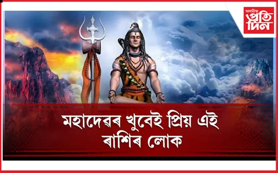 আপুনি মহাদেৱৰ প্ৰিয় হয় নে নহয়, আজি জানি লওঁক