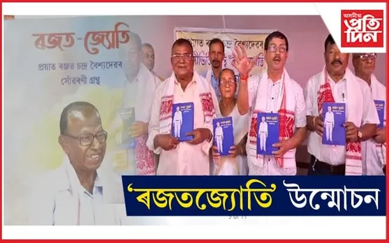 সমাজক ভালপোৱা মানুহ ৰজত বৈশ্যঃ 'ৰজত-জ্যোতি' উন্মোচন  কৰিলে বিশিষ্ট সাংবাদিক প্ৰকাশ মহন্তই...